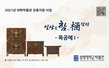 VR 전시_목공예 I 