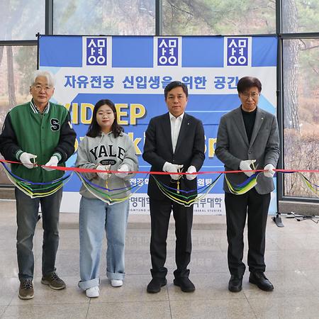 자유전공학부생 전용공간 WIDEEP 코워킹스페이스 개소식 참석 이미지