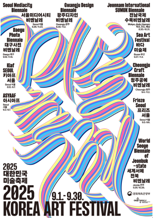 2025 대한민국 미술축제 