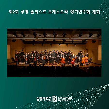 제2회 상명 솔리스트 오케스트라 정기연주회 개최